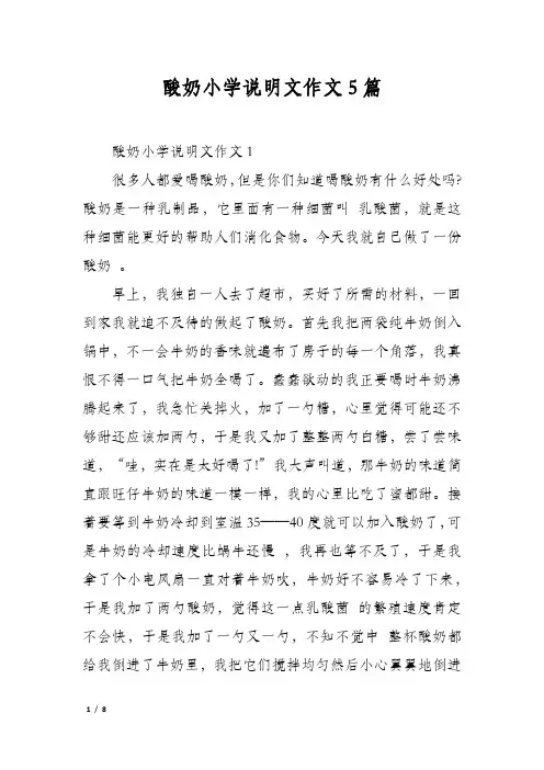 酸奶小学说明文作文5篇