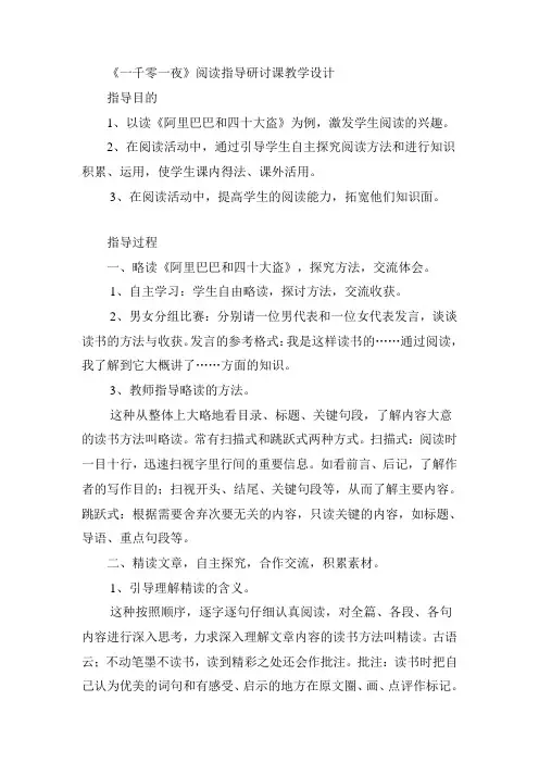 教案《一千零一夜》阅读指导研讨课教学设计