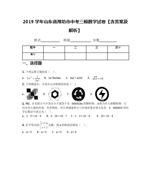 2019学年山东省潍坊市中考三模数学试卷【含答案及解析】