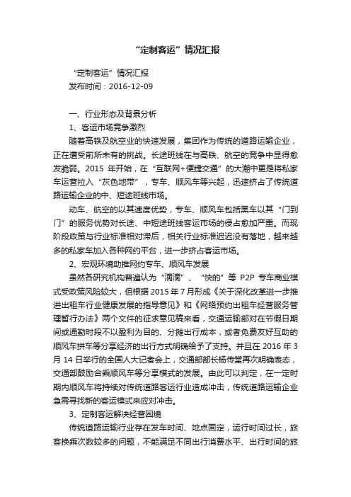 “定制客运”情况汇报