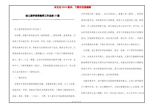 幼儿园学前班教师工作总结10篇