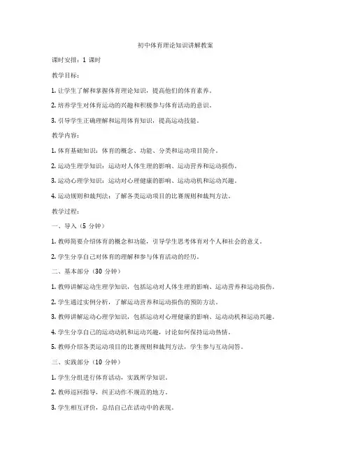 初中体育理论知识讲解教案