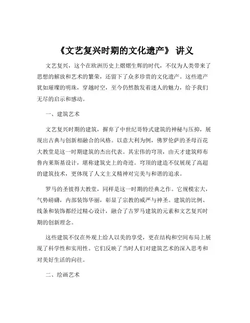 《文艺复兴时期的文化遗产》 讲义