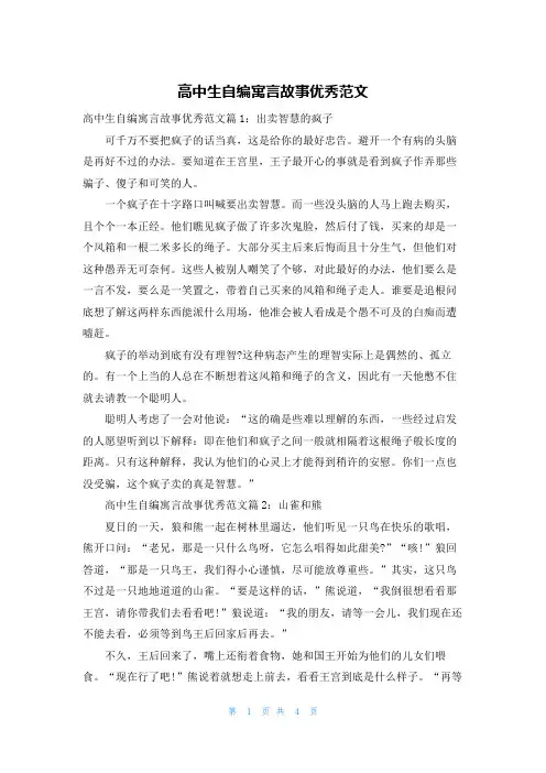 高中生自编寓言故事优秀范文