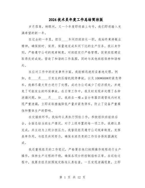 2024技术员年度工作总结简洁版（六篇）