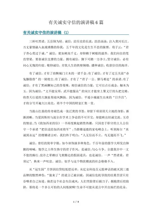 有关诚实守信的演讲稿6篇