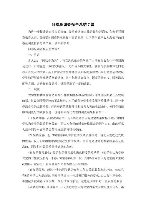 问卷星调查报告总结7篇