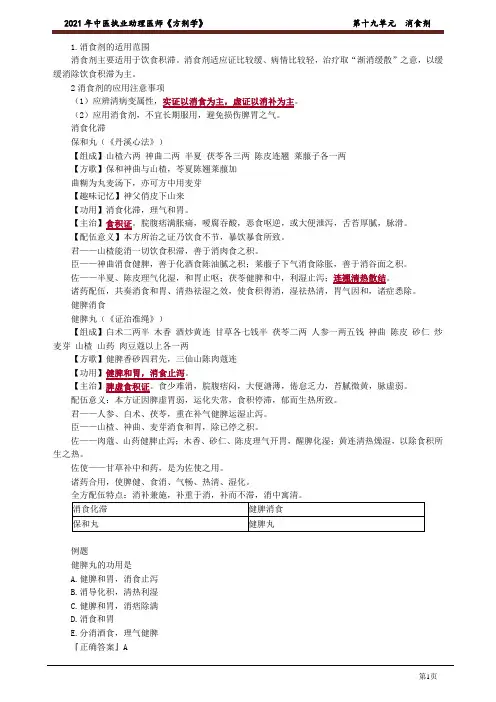 2021中医助理基础《方剂学》 第十九单元 消食剂