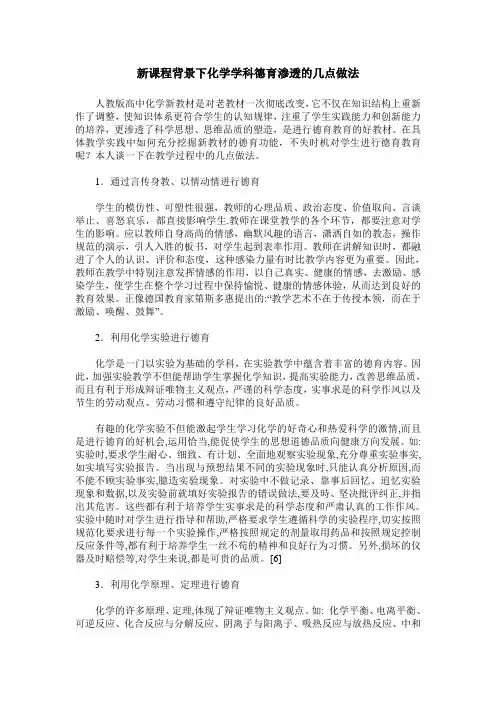新课程背景下化学学科德育渗透的几点做法