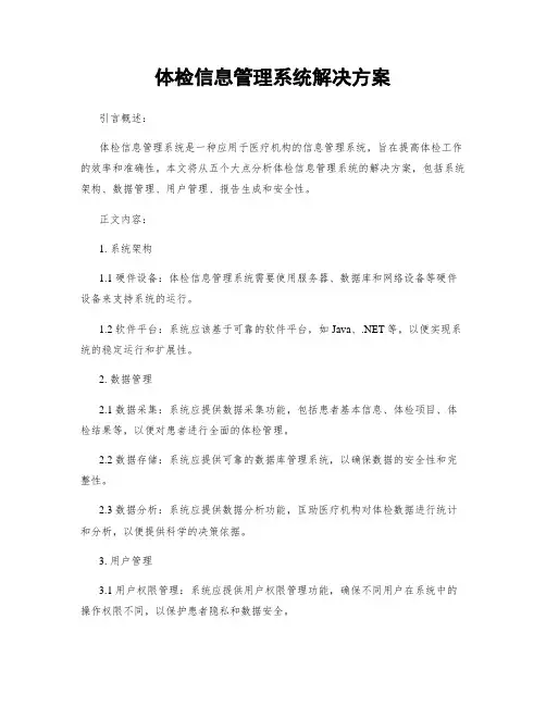 体检信息管理系统解决方案