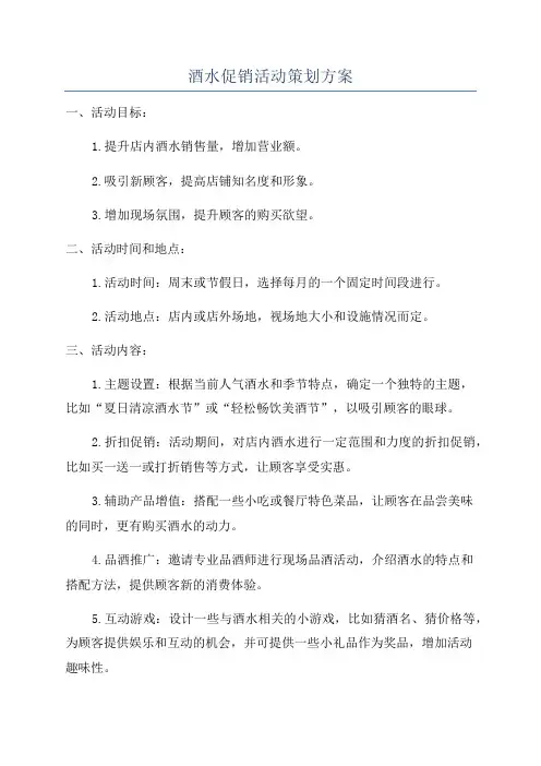 酒水促销活动策划方案