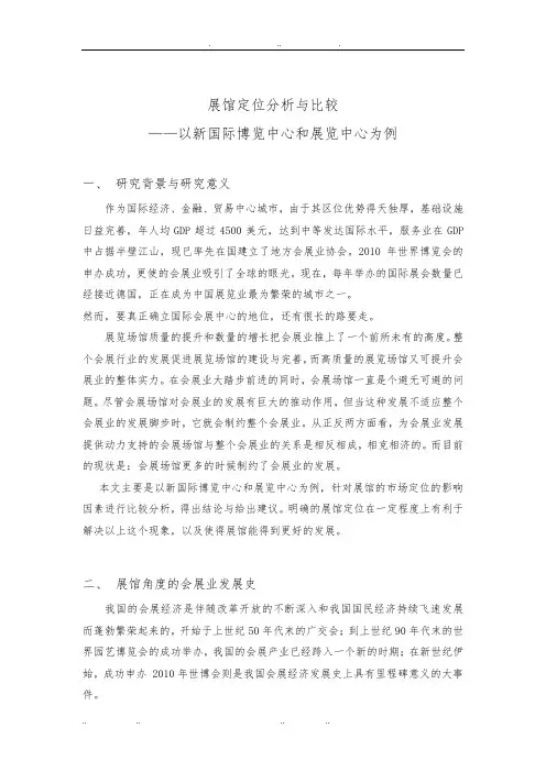 上海展馆定位分析与比较_以上海新国际博览中心与上海展览中心为例