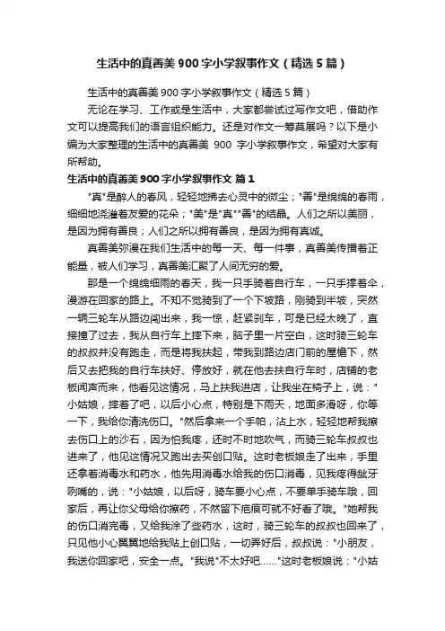 生活中的真善美900字小学叙事作文（精选5篇）