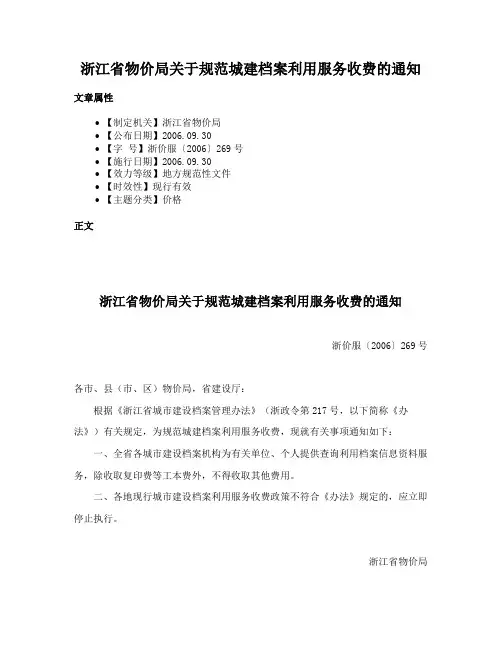 浙江省物价局关于规范城建档案利用服务收费的通知