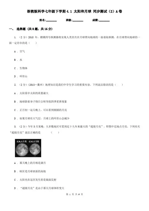 浙教版科学七年级下学期4.1太阳和月球同步测试(2)A卷