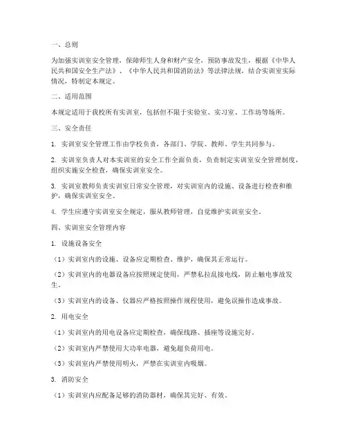实训室安全制度管理规定
