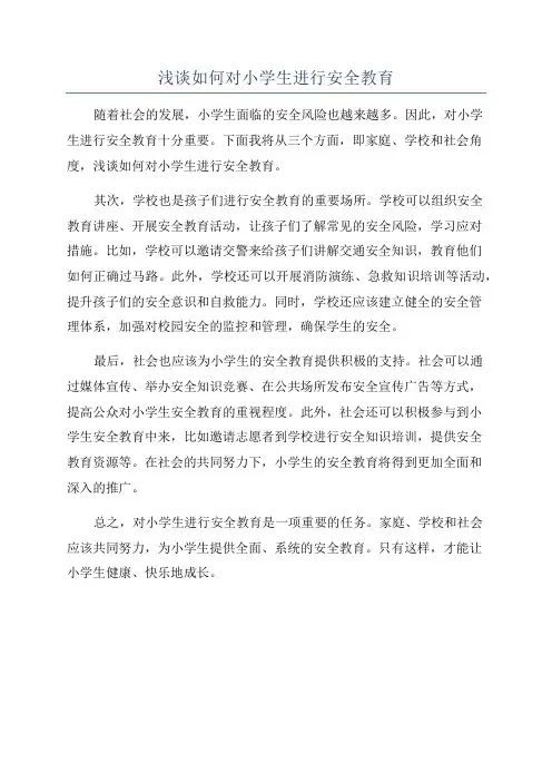 浅谈如何对小学生进行安全教育