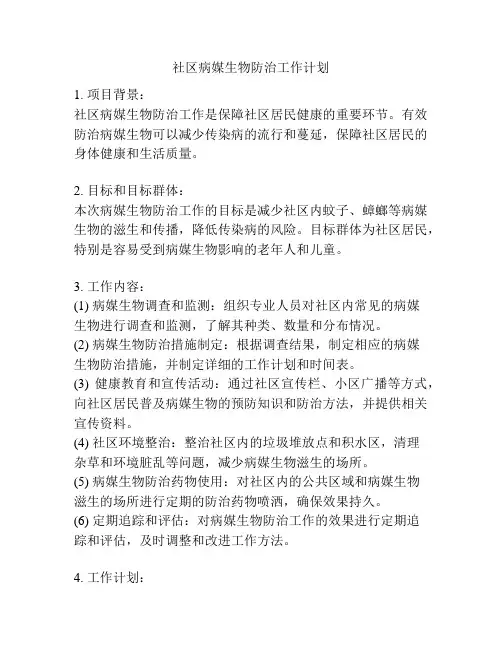 社区病媒生物防治工作计划