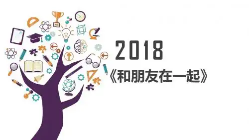 部编版七年级《道德与法治》上册4.1《和朋友在一起》说课课件