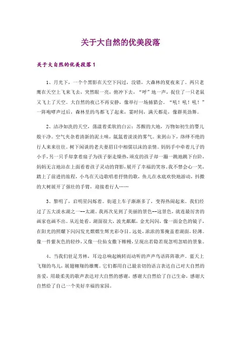 关于大自然的优美段落