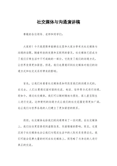 社交媒体与沟通演讲稿