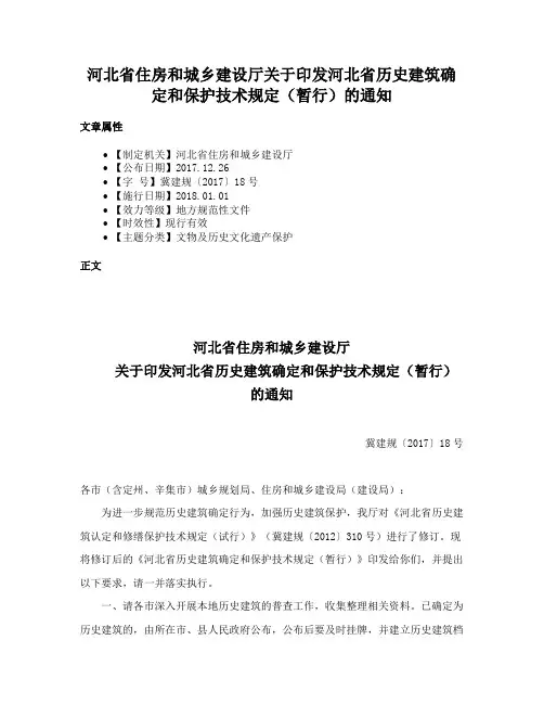 河北省住房和城乡建设厅关于印发河北省历史建筑确定和保护技术规定（暂行）的通知