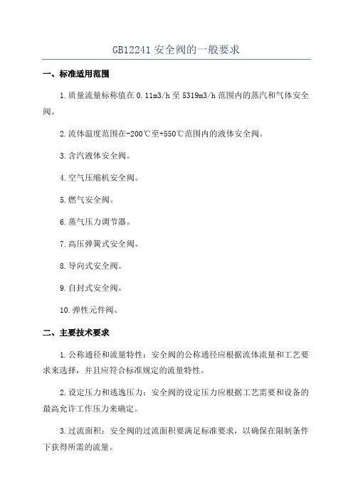 GB12241安全阀的一般要求