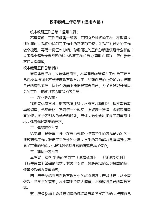 校本教研工作总结（通用6篇）