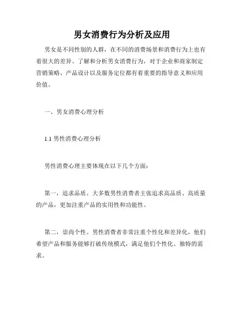 男女消费行为分析及应用
