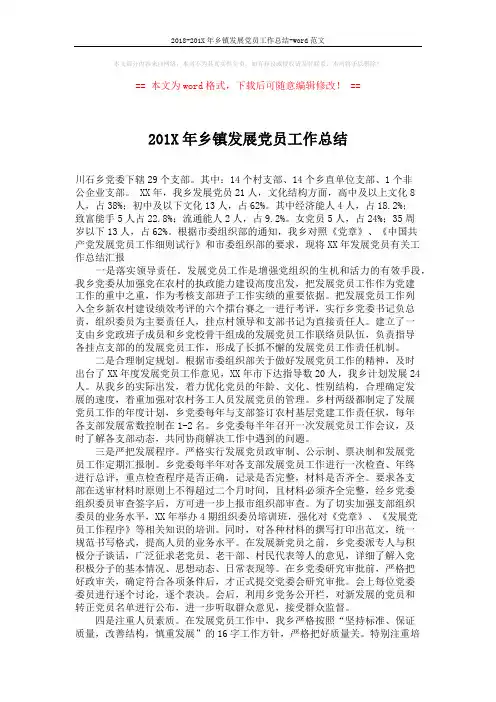 2018-201X年乡镇发展党员工作总结-word范文 (2页)