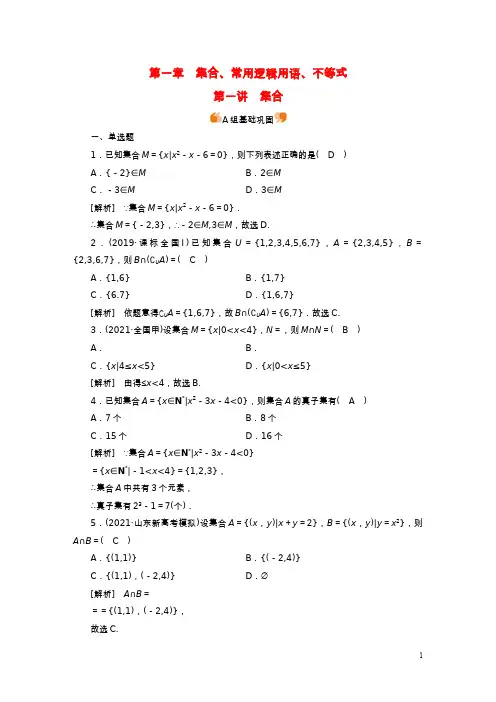 新高考2023版高考数学一轮总复习练案1第一章第一讲集合