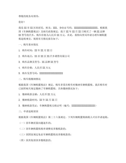 购车税退税申请报告