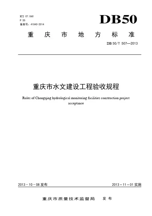 水文工程验收规程