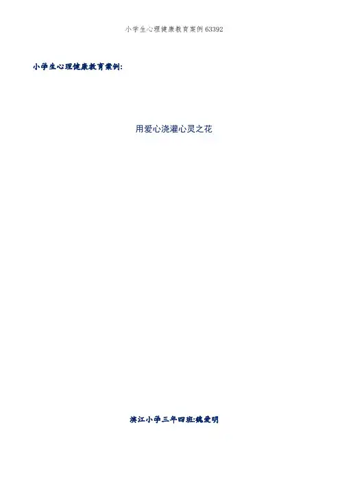 小学生心理健康教育案例2