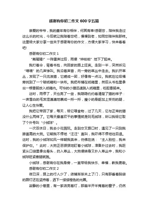 感谢有你初二作文600字五篇