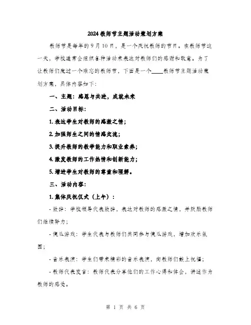2024教师节主题活动策划方案（2篇）