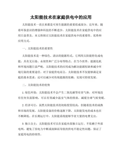太阳能技术在家庭供电中的应用