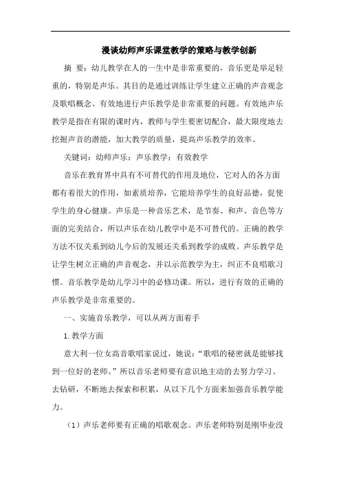 幼师声乐课堂教学策略与教学创新