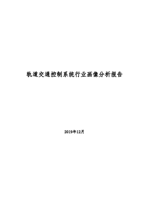 2019年轨道交通控制系统行业画像分析报告