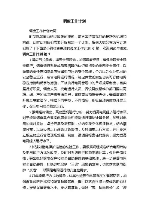 调度工作计划六篇