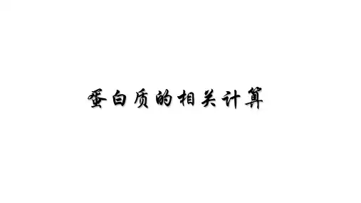 高中生物人教版必修一第2章第2节 蛋白质的相关计算(简洁版)