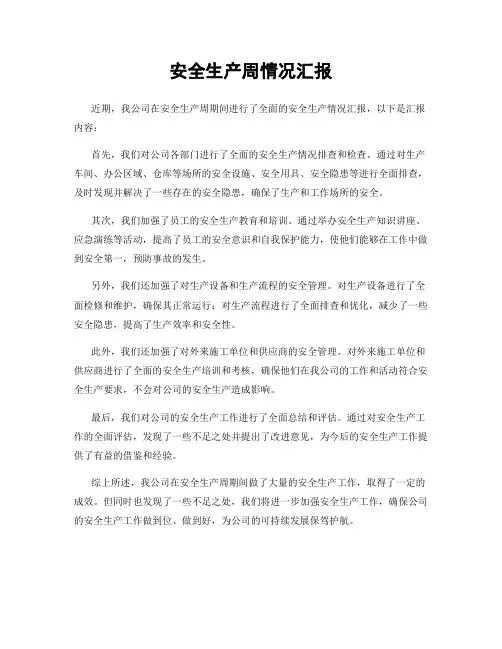 安全生产周情况汇报