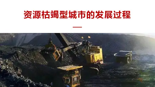 资源枯竭型城市的发展过程说课课件 高中地理人教版(2019)选择性必修二
