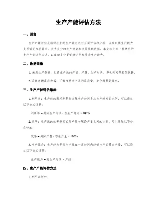 生产产能评估方法