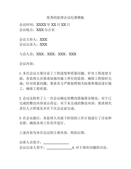 优秀的监理会议纪要模板