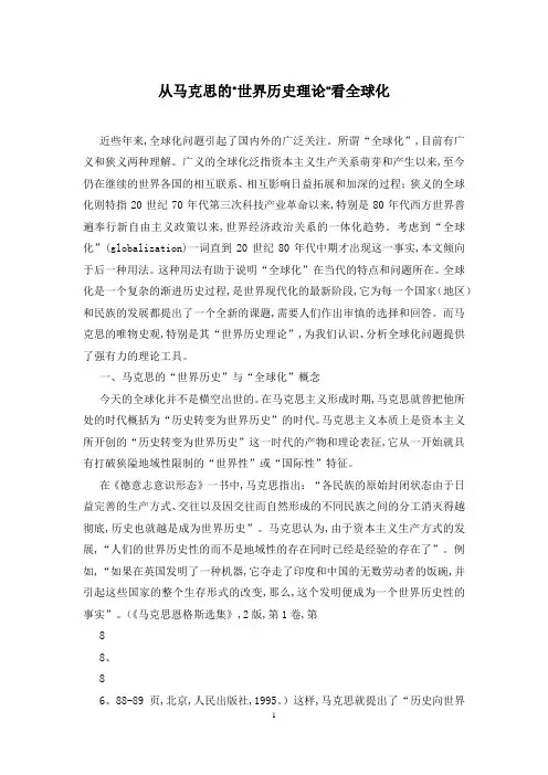 从马克思的“世界历史理论”看全球化