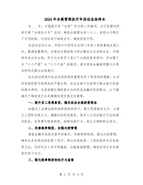 2024年合规管理执行年活动总结样本（3篇）