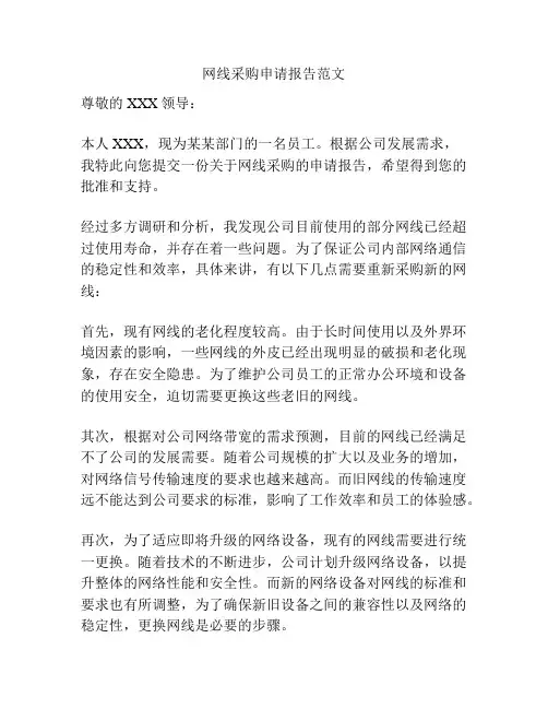 网线采购申请报告范文