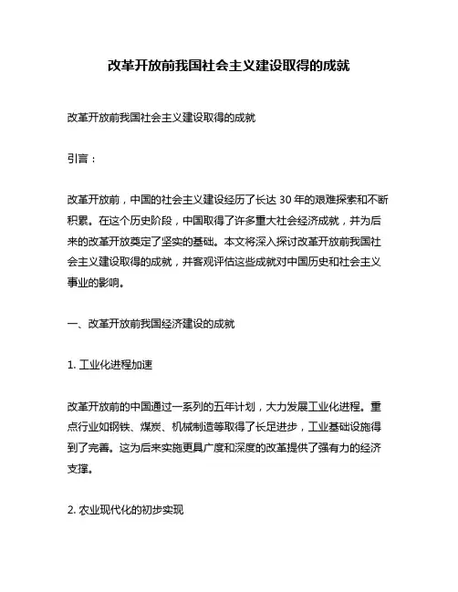 改革开放前我国社会主义建设取得的成就