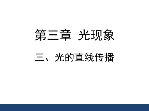 新苏科版八年级物理上册：3.3《光的直线传播》课件 (共22张PPT)